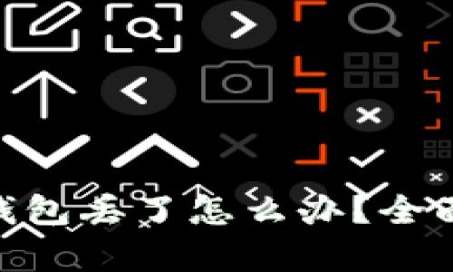 抹茶提USDT到TP钱包丢了怎么办？全面分析与解决方案！