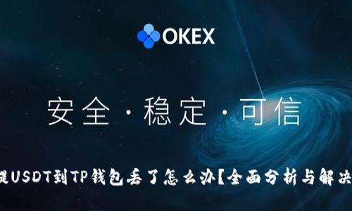 抹茶提USDT到TP钱包丢了怎么办？全面分析与解决方案！