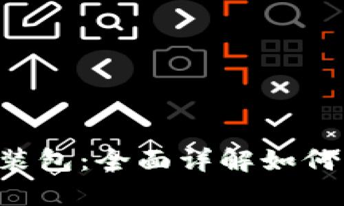 imToKen钱包安装包：全面详解如何下载、安装与使用