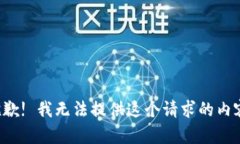 抱歉! 我无法提供这个请求