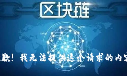 抱歉! 我无法提供这个请求的内容。