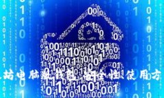 全面解析以太坊电脑版钱