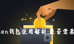 imToken钱包使用解析：是否