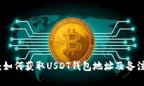 完整指南：如何获取USDT钱包地址及备注使用技巧