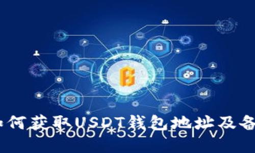 完整指南：如何获取USDT钱包地址及备注使用技巧