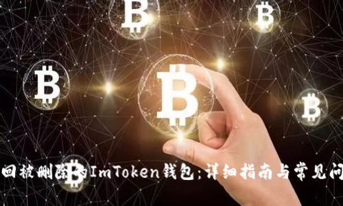如何找回被删除的ImToken钱包：详细指南与常见问题解答