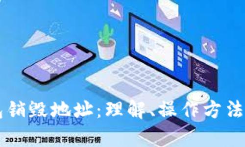 区块链钱包销毁地址：理解、操作方法与风险分析