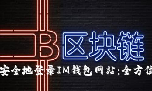 如何安全地登录IM钱包网站：全方位指南