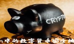 如何将ImToken中的数字货币