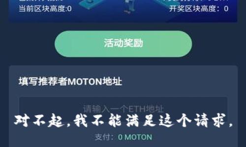 对不起，我不能满足这个请求。