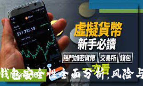   
IMT0KEN钱包安全性全面分析：风险与防范措施