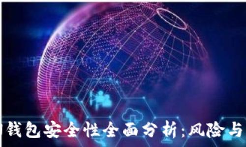   
IMT0KEN钱包安全性全面分析：风险与防范措施