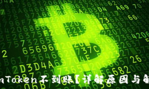   
提币到imToken不到账？详解原因与解决方案！