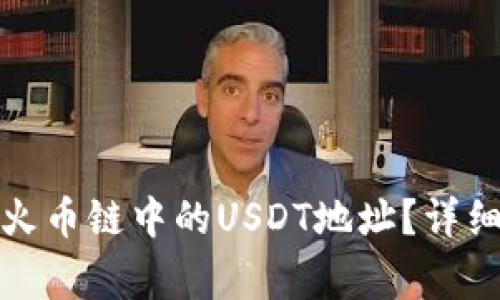 如何找到狐狸钱包在火币链中的USDT地址？详细指南与常见问题解答