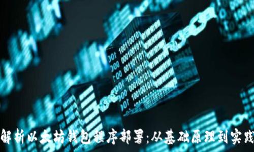   
全面解析以太坊钱包程序部署：从基础原理到实践指南