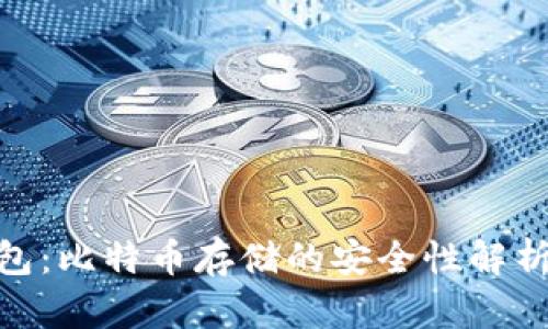 imToken钱包：比特币存储的安全性解析与风险防范