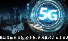   揭秘区块链钱包：安全性