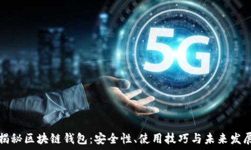   
揭秘区块链钱包：安全性、使用技巧与未来发展