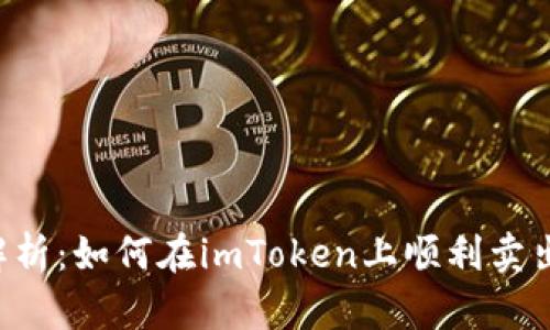 全面解析：如何在imToken上顺利卖出USDT
