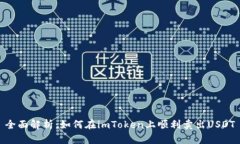 全面解析：如何在imToken上