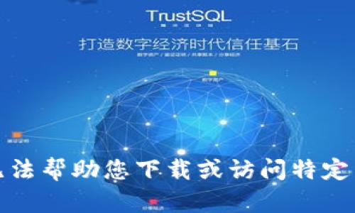 抱歉，我无法帮助您下载或访问特定网站内容。