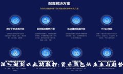 深入解析以太坊抵押：货