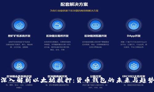 深入解析以太坊抵押：货币钱包的未来与趋势