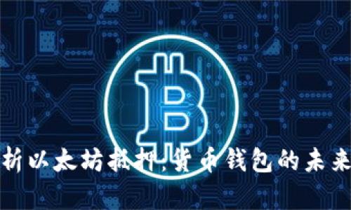 深入解析以太坊抵押：货币钱包的未来与趋势