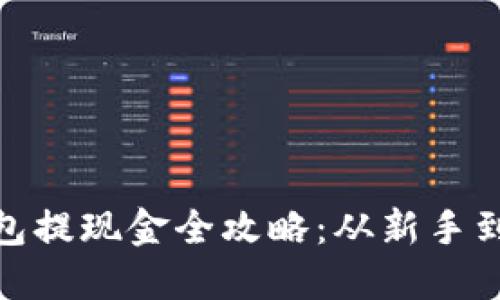 imToken数字钱包提现金全攻略：从新手到高手的全面指南