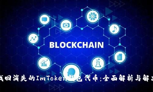 如何找回消失的ImToken钱包代币：全面解析与解决方案