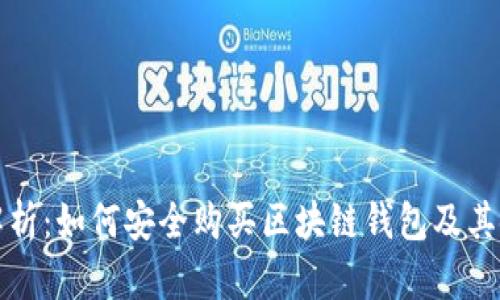 全方位解析：如何安全购买区块链钱包及其使用指南