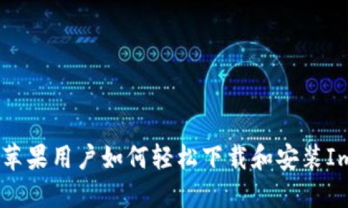  全面指南：苹果用户如何轻松下载和安装ImToken钱包