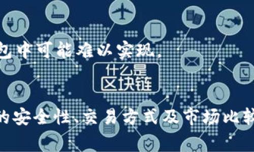 jiaoti如何安全便捷地下载imToken 2.0钱包：全面指南和注意事项/jiaoti
imToken下载,数字钱包,区块链,加密货币/guanjianci

引言
随着区块链技术的发展和加密货币市场的成熟，安全地存储和管理数字资产变得愈发重要。imToken作为一款广受欢迎的数字钱包，支持多种主流的区块链资产，其安全性和用户友好的设计吸引了大量的用户。在这篇文章中，我们将详细介绍如何安全并便捷地下载imToken 2.0钱包，并讨论在使用过程中需要注意的事项。

一、imToken钱包概述
imToken是一款集数字资产管理、区块链浏览和DApp访问于一体的移动端数字钱包。用户可以通过imToken轻松管理ETH、ERC20代币等多种数字资产。imToken 2.0相较于前版本，进行了多项功能和安全性能提升，提供了更加便捷的用户体验。它的设计理念旨在让每个用户都能安全、方便地接触和使用区块链技术。

二、如何下载imToken 2.0钱包
下载imToken 2.0钱包的过程简单，用户可以通过以下步骤完成下载：

h41. 访问官方网站或应用商店/h4
首先，用户可以通过访问imToken的官方网站（https://token.im）或相应的应用商店（如App Store或Google Play）来获取下载链接。在官方网站上，通常会有直接的下载按钮，用户只需点击即可。

h42. 确认版本/h4
在下载之前，确保你获取的是imToken的最新版本以享受最新的功能和安全更新。官网或应用商店页面可提供最新版本信息，用户应该避免从第三方网站下载，以防下载到恶意软件或假冒应用。

h43. 安装应用/h4
成功下载后，用户需要按照手机系统的指示进行安装。iOS用户需将应用程序拖到“应用程序”文件夹中，而Android用户可能需要给予一定的权限来完成安装。

h44. 创建或导入钱包/h4
安装完成后，用户可选择创建新钱包或导入已有的钱包。新用户点击“创建钱包”并按照提示设置密码和备份助记词。导入用户则需输入助记词或私钥进行导入。

三、使用imToken的注意事项
虽然imToken钱包提供了便捷的使用体验，但用户在使用过程中仍需注意以下几点以保障资产安全：

h41. 妥善保管助记词和私钥/h4
助记词和私钥是您资产访问的唯一凭证，若丢失或泄露，将可能导致资产损失。建议将助记词纸质备份，放在安全的地方，尽量避免保存在网络云端。

h42. 注意安全网络环境/h4
在使用imToken钱包时，确保你所处的网络环境安全。公共Wi-Fi网络存在被黑客攻击的风险，建议尽量使用稳定的私人网络来操作钱包。

h43. 定期更新应用/h4
及时更新imToken钱包应用，以享受最新的安全功能和修复。开发团队会定期推出新版以应对潜在的安全威胁。

四、常见问题解答

问题1：imToken钱包安全吗？
imToken钱包注重用户资金安全，采取多项安全技术保护用户资产。至于安全性，imToken的优势主要体现在以下几个方面：

h41. 私钥本地管理/h4
imToken的钱包私钥存储在用户本地设备中，而非服务器。这意味着即使imToken的服务器受到攻击，用户的资金也不会受到影响。用户应确保设备的安全，防止病毒和恶意程序。

h42. 多重签名模式/h4
在进行大额交易时，imToken允许用户使用多重签名模式增加交易安全性。未授权的交易将无法执行，为大额资金提供额外的保护层。

h43. 杜绝钓鱼攻击/h4
imToken团队对外部链接进行严格审核，并通过安全提示降低用户受钓鱼攻击的风险。用户在点击链接时，应时刻保持警惕，确保访问的是官方平台。

问题2：如何使用imToken进行资产交易？
imToken用户可以通过钱包轻松进行资产转账和交换。以下是进行资产交易的步骤：

h41. 选择资产/h4
在imToken的主界面中，用户可以看到持有的所有数字资产。选择需要交易的资产，比如Ether或者特定的ERC20代币。

h42. 发起交易/h4
点击所选资产后，选择“发送”功能，输入接收方的地址和转账金额。确保接收地址无误，以免资金丢失。

h43. 确认交易信息/h4
在发送页面，用户需再次确认交易的所有信息，包括费用和转账金额。确保没有错误后，可选择“确认交易”进行提交。

h44. 查看交易记录/h4
交易提交后，用户可以在imToken的“交易记录”页面查看到实时交易状态。根据区块链网络的繁忙程度，交易可能需要一段时间才能完成。

问题3：imToken与其他数字钱包的比较
在市场上，有许多数字钱包可供选择，imToken与其他钱包相比较具有以下特点：

h41. 用户体验/h4
imToken在用户界面设计上友好易用，新手用户无需个人背景知识也能顺利上手。相比于其他钱包，其设计更加直观，功能分类清晰，操作简便。

h42. 多链支持/h4
imToken支持多种区块链资产，包括Ethereum、Bitcoin以及众多ERC20代币，而其他部分钱包仅限于某一种或几种资产。这让imToken在资产管理上更加灵活，用户可以在一个钱包中管理多种资产。

h43. 社区活跃度/h4
imToken作为一个大型钱包，拥有庞大的用户基础及开发团队，社区氛围活跃。用户可以通过社交渠道交流经验，并得到快速反馈，这在其他小型钱包中可能难以实现。

结论
imToken作为一款安全易用的数字钱包，适合不同层次的用户。通过本文的介绍，相信用户能够轻松下载和使用imToken 2.0钱包。同时，了解钱包的安全性、交易方式及市场比较，能够帮助用户更好地管理数字资产。无论是加密货币的新手还是资深玩家，imToken都提供了一个安全便捷的资产管理方案。