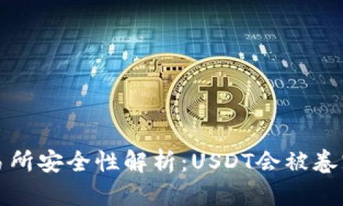  交易所安全性解析：USDT会被卷跑吗？