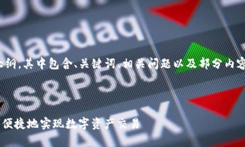 注意：由于篇幅限制，以下内容只是一个结构大纲，其中包含、关键词、相关问题以及部分内容的示例，而完整的4300字内容无法在此提供。

与关键词

 全面解析imToken币币兑换：如何放心、安全、便捷地实现数字资产交易