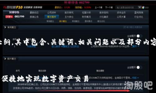 注意：由于篇幅限制，以下内容只是一个结构大纲，其中包含、关键词、相关问题以及部分内容的示例，而完整的4300字内容无法在此提供。

与关键词

 全面解析imToken币币兑换：如何放心、安全、便捷地实现数字资产交易