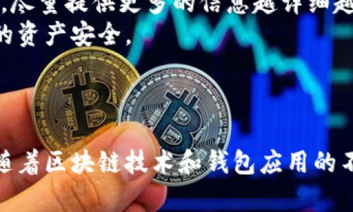   深入探索以太坊钱包测试：用户如何参与与资本的影响 / 

 guanjianci 以太坊, 钱包测试, 区块链, 加密货币 /guanjianci 

引言：以太坊钱包测试的重要性
以太坊作为一个前沿的区块链平台，因其智能合约和去中心化应用（DApps）的革命性而受到广泛关注。随着以太坊网络的不断演进，钱包的测试显得尤为重要，尤其是对新用户和开发者而言。
钱包不仅是用户存储和管理以太币（ETH）的地方，还成为了参与以太坊生态系统的关键。通过测试以太坊钱包，用户可以了解其功能、体验其安全性，并为合规性提供反馈。本文将详细探讨如何参与以太坊钱包测试、钱包测试的步骤和技巧，以及可能面临的挑战和问题。

以太坊钱包测试的意义
在进入具体的参与步骤之前，首先需要明确钱包测试的意义。首先，钱包的安全性至关重要。很多用户因为选择了不安全的钱包而损失了他们的资产，进行钱包测试有助于揭示潜在的安全漏洞。
其次，测试为用户提供了一个了解不同钱包特性和功能的窗口。比如，某些钱包支持ERC-20代币，而其他钱包则可能不支持。通过测试，用户能找到最适合自己的钱包。
最后，钱包测试也会对整个以太坊生态系统产生更广泛的影响。开发者可以收集用户反馈，以改进产品和获取用户需求，从而提升以太坊网络的整体可用性和安全性。

参与以太坊钱包测试的步骤
参与以太坊钱包测试并不复杂，这里将提供一些详细的步骤指导，帮助你顺利进行测试。
首先，你需要选择一个或多个以太坊钱包进行测试。目前，市场上有多种可供选择的钱包类型，如硬件钱包、软件钱包和在线钱包等。用户可以根据自己的需求选择适合的类型。
其次，确保你下载的是最新版本的钱包应用。老旧版本可能存在已知漏洞和错误，影响测试效果。
下载并安装钱包应用后，接下来便是创建一个新钱包或者恢复一个已有钱包。在这一过程中，请务必妥善保存恢复助记词，因为一旦丢失，将无法找回你的资产。
创建钱包后，用户应进行基本的资金存取测试。可以尝试发送和接收少量以太币，观察交易过程中的每一步是否流畅。注意查看交易确认时间及相关费用等。
测试过程中，用户应该记录下任何发现的问题，包括应用崩溃、功能未如预期等。这些反馈对于开发者来说是极其宝贵的，可以帮助他们进行后续的改进。
最后，用户参与测试后，积极参与社区反馈也很重要。许多钱包都会设有测试小组或论坛，用户可以在这里分享测试心得，交流经验，形成一个良好的社区氛围。

在以太坊钱包测试中可能遇到的问题
在参与以太坊钱包测试的过程中，用户可能会遇到各种各样的问题。以下是三个常见问题的详细说明。

1. 钱包安全性如何保障？
随着以太坊的普及，钱包安全性问题日益凸显。很多用户担心黑客攻击等安全隐患，损失了财产。
首先，选择一个有良好声誉的钱包是保障安全的第一步。用户应关注钱包的官方认证、用户评价和使用人数等。建议选择一些开源的钱包，方便开发者和用户共同审视其安全性。
其次，使用硬件钱包可以大大提高资产的安全性。硬件钱包将私钥存储在离线设备中，这样即使计算机被攻击，黑客也无法获取私钥。此外，用户可以启用双重认证功能，为账户添加一重安全保障。
另一个重要的安全措施是定期备份钱包。用户应定期备份自己的助记词和私钥，并将备份存储在安全的地方，比如安全的云存储或离线存储设备。
尽量避免使用公共Wi-Fi进行交易，因为公共网络存在许多安全隐患。使用VPN可以提高上网的安全性，同时也能隐藏用户的真实IP地址。
最后，用户应对自己参与的测试保持警惕。如果发现钱包在测试过程中出现了异常行为，如无法交易或安全提示，迅速停止使用该钱包，并联系开发团队反馈问题。

2. 钱包功能是否符合用户预期？
钱包功能的多样性和易用性直接影响用户的使用体验。在钱包测试中，许多用户可能会对此产生疑虑。
测试用户首先应明确自身的使用需求。例如，有些用户主要用钱包进行日常交易，期望钱包能迅速、低费用地处理交易；而有些用户则希望钱包支持多种代币，能够进行资产的多样化管理。
在测试过程中，用户可以通过实际操作来评估钱包的功能。例如尝试进行小额交易、查看钱包界面的直观性、功能设置的方便程度等。在确认某个功能有效后，将它记录下来，作为反馈的一部分。
此外，用户还应关注钱包的客户服务支持。如果在测试过程中遇到困难，及时寻求帮助能够提高用户体验。优质的钱包会提供在线聊天、邮件或其他形式的客户支持，便于用户解决问题。
结合使用经验与用户反馈，开发者也会根据用户的需求不断进行钱包功能的迭代更新，努力为用户提供更好的体验。

3. 如何应对钱包更新可能带来的问题？
在使用以太坊钱包的过程中，更新是不可避免的。更新可能带来新的功能或修复已知问题，但同时也可能引发新的不兼容问题或漏洞。
第一步是保持对钱包更新的关注，及时了解钱包开发团队发布的更新说明。通过这些说明，用户可以了解此次更新解决了哪些问题，是否需要重新备份数据或进行额外设置。
在更新之前，用户可以选择先在测试网络上尝试，以确保更新在主网中不会引发问题。如果可能，不要立即更新，可以等待其他用户反馈后的效果再进行决策。
如果更新后遇到问题，用户应收集详细的信息，如错误信息、操作步骤等，并及时向开发者反馈。为了帮助团队识别问题，尽量提供更多的信息越详细越好。
最后，不少以太坊钱包支持回滚到先前的版本，以便用户解决更新后带来的问题。但是在选择回滚时请谨慎，确保所需的资产安全。

总结
以太坊钱包测试是用户了解和参与以太坊生态的重要途径。安全性、功能性和持续更新是钱包测试中的关键面向。
通过认真参与钱包测试，用户不仅提升了自身的技能水平，也能对以太坊生态的持续发展起到积极的推动作用。未来，随着区块链技术和钱包应用的不断创新，用户亦希望能够收获更安全、更便捷的资产管理体验。