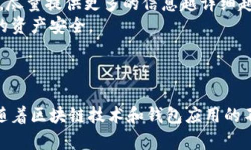   深入探索以太坊钱包测试：用户如何参与与资本的影响 / 

 guanjianci 以太坊, 钱包测试, 区块链, 加密货币 /guanjianci 

引言：以太坊钱包测试的重要性
以太坊作为一个前沿的区块链平台，因其智能合约和去中心化应用（DApps）的革命性而受到广泛关注。随着以太坊网络的不断演进，钱包的测试显得尤为重要，尤其是对新用户和开发者而言。
钱包不仅是用户存储和管理以太币（ETH）的地方，还成为了参与以太坊生态系统的关键。通过测试以太坊钱包，用户可以了解其功能、体验其安全性，并为合规性提供反馈。本文将详细探讨如何参与以太坊钱包测试、钱包测试的步骤和技巧，以及可能面临的挑战和问题。

以太坊钱包测试的意义
在进入具体的参与步骤之前，首先需要明确钱包测试的意义。首先，钱包的安全性至关重要。很多用户因为选择了不安全的钱包而损失了他们的资产，进行钱包测试有助于揭示潜在的安全漏洞。
其次，测试为用户提供了一个了解不同钱包特性和功能的窗口。比如，某些钱包支持ERC-20代币，而其他钱包则可能不支持。通过测试，用户能找到最适合自己的钱包。
最后，钱包测试也会对整个以太坊生态系统产生更广泛的影响。开发者可以收集用户反馈，以改进产品和获取用户需求，从而提升以太坊网络的整体可用性和安全性。

参与以太坊钱包测试的步骤
参与以太坊钱包测试并不复杂，这里将提供一些详细的步骤指导，帮助你顺利进行测试。
首先，你需要选择一个或多个以太坊钱包进行测试。目前，市场上有多种可供选择的钱包类型，如硬件钱包、软件钱包和在线钱包等。用户可以根据自己的需求选择适合的类型。
其次，确保你下载的是最新版本的钱包应用。老旧版本可能存在已知漏洞和错误，影响测试效果。
下载并安装钱包应用后，接下来便是创建一个新钱包或者恢复一个已有钱包。在这一过程中，请务必妥善保存恢复助记词，因为一旦丢失，将无法找回你的资产。
创建钱包后，用户应进行基本的资金存取测试。可以尝试发送和接收少量以太币，观察交易过程中的每一步是否流畅。注意查看交易确认时间及相关费用等。
测试过程中，用户应该记录下任何发现的问题，包括应用崩溃、功能未如预期等。这些反馈对于开发者来说是极其宝贵的，可以帮助他们进行后续的改进。
最后，用户参与测试后，积极参与社区反馈也很重要。许多钱包都会设有测试小组或论坛，用户可以在这里分享测试心得，交流经验，形成一个良好的社区氛围。

在以太坊钱包测试中可能遇到的问题
在参与以太坊钱包测试的过程中，用户可能会遇到各种各样的问题。以下是三个常见问题的详细说明。

1. 钱包安全性如何保障？
随着以太坊的普及，钱包安全性问题日益凸显。很多用户担心黑客攻击等安全隐患，损失了财产。
首先，选择一个有良好声誉的钱包是保障安全的第一步。用户应关注钱包的官方认证、用户评价和使用人数等。建议选择一些开源的钱包，方便开发者和用户共同审视其安全性。
其次，使用硬件钱包可以大大提高资产的安全性。硬件钱包将私钥存储在离线设备中，这样即使计算机被攻击，黑客也无法获取私钥。此外，用户可以启用双重认证功能，为账户添加一重安全保障。
另一个重要的安全措施是定期备份钱包。用户应定期备份自己的助记词和私钥，并将备份存储在安全的地方，比如安全的云存储或离线存储设备。
尽量避免使用公共Wi-Fi进行交易，因为公共网络存在许多安全隐患。使用VPN可以提高上网的安全性，同时也能隐藏用户的真实IP地址。
最后，用户应对自己参与的测试保持警惕。如果发现钱包在测试过程中出现了异常行为，如无法交易或安全提示，迅速停止使用该钱包，并联系开发团队反馈问题。

2. 钱包功能是否符合用户预期？
钱包功能的多样性和易用性直接影响用户的使用体验。在钱包测试中，许多用户可能会对此产生疑虑。
测试用户首先应明确自身的使用需求。例如，有些用户主要用钱包进行日常交易，期望钱包能迅速、低费用地处理交易；而有些用户则希望钱包支持多种代币，能够进行资产的多样化管理。
在测试过程中，用户可以通过实际操作来评估钱包的功能。例如尝试进行小额交易、查看钱包界面的直观性、功能设置的方便程度等。在确认某个功能有效后，将它记录下来，作为反馈的一部分。
此外，用户还应关注钱包的客户服务支持。如果在测试过程中遇到困难，及时寻求帮助能够提高用户体验。优质的钱包会提供在线聊天、邮件或其他形式的客户支持，便于用户解决问题。
结合使用经验与用户反馈，开发者也会根据用户的需求不断进行钱包功能的迭代更新，努力为用户提供更好的体验。

3. 如何应对钱包更新可能带来的问题？
在使用以太坊钱包的过程中，更新是不可避免的。更新可能带来新的功能或修复已知问题，但同时也可能引发新的不兼容问题或漏洞。
第一步是保持对钱包更新的关注，及时了解钱包开发团队发布的更新说明。通过这些说明，用户可以了解此次更新解决了哪些问题，是否需要重新备份数据或进行额外设置。
在更新之前，用户可以选择先在测试网络上尝试，以确保更新在主网中不会引发问题。如果可能，不要立即更新，可以等待其他用户反馈后的效果再进行决策。
如果更新后遇到问题，用户应收集详细的信息，如错误信息、操作步骤等，并及时向开发者反馈。为了帮助团队识别问题，尽量提供更多的信息越详细越好。
最后，不少以太坊钱包支持回滚到先前的版本，以便用户解决更新后带来的问题。但是在选择回滚时请谨慎，确保所需的资产安全。

总结
以太坊钱包测试是用户了解和参与以太坊生态的重要途径。安全性、功能性和持续更新是钱包测试中的关键面向。
通过认真参与钱包测试，用户不仅提升了自身的技能水平，也能对以太坊生态的持续发展起到积极的推动作用。未来，随着区块链技术和钱包应用的不断创新，用户亦希望能够收获更安全、更便捷的资产管理体验。