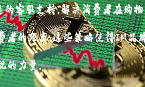 IM是什么品牌？

  探索IM品牌的秘密：从创立历程到设计理念的深度解析 / 

 guanjianci IM品牌, 时尚设计, 品牌历史, 用户体验 /guanjianci 

在当今充斥着各种品牌的市场中，IM这个名字并不陌生。IM作为一个时尚品牌，以独特的设计和理念吸引了众多消费者的注意。本文将深度解析IM品牌的历史、品牌特色、受众群体及其在市场中的表现，让我们更全面地理解这个充满创意与活力的品牌。

IM品牌的创立历程

IM品牌的创立可以追溯到20世纪初期。当时，创始人希望通过独特的设计理念来表达个性与灵感。最初的IM是一个小型的设计工作室，专注于展现简约而充满艺术感的时尚单品。随着时间的推移，IM逐渐扩大了产品线，从简单的服装设计扩展到配饰、鞋子以及家居产品等多个领域。

历经多年的发展，IM在设计理念上注重创新与实用的结合。每一件产品都经过精心雕琢，力求在舒适性与美观性之间达到完美平衡。IM的品牌精神是“创意无界”，鼓励消费者用自己的方式来诠释时尚，不再受限于传统的审美标准。

IM品牌的设计理念

IM的设计理念紧紧围绕“自我表达”这一核心。品牌深信每个人都有独特的故事，IM的使命就是帮助消费者通过时尚来讲述这些故事。为了实现这一目标，IM在产品设计上延续极简主义风格，同时注入现代艺术的元素。每一件设计都是一种生活态度的体现，无论是剪裁、色彩搭配，还是面料的选择，IM都展现出对细节的极致追求。

此外，IM还注重环保和可持续发展。在材料的选择上，IM坚持使用可再生和环保的材料，努力降低对自然资源的影响。由于这一理念，IM吸引了不少关注环保的年轻消费者，在市场上形成了比较独特的竞争优势。

IM的受众群体

IM的受众主要是25至40岁的年轻人，他们追求个性、关注时尚、注重品质。这一群体大多生活在城市，具备一定的消费能力和对于生活品质的追求。IM品牌通过社交媒体平台与这些年轻消费者进行互动，频繁发布时尚资讯，创造浓厚的社区氛围。

同时，IM对于多元文化的包容性也使其受众群体愈加广泛。无论是来自亚洲、欧美还是其他地区的消费者，IM都能找到相应的产品满足他们的需求。这种文化的融合，使IM品牌在全球市场上具有独特的竞争力。

IM品牌在市场中的表现

随着互联网的发展，IM品牌的布局逐渐向线上拓展。通过官网和电商平台的合作，IM成功地提升了品牌的知名度与市场份额。消费者可以方便地在线浏览、选购，IM逐渐形成了多元的销售渠道。

IM注重与消费者建立长久的关系，品牌采用了会员制度，给予忠实客户特别的优惠和礼遇。通过数据分析，IM能够更好地了解消费者的偏好，及时调整产品线，符合市场需求。近年来，IM以其创新的设计和卓越的用户体验赢得了业界的一致好评，并多次参加国际时装周，在全球范围内提升了品牌形象。

相关问题讨论

IM品牌的未来发展方向是什么？

面对全球市场的激烈竞争，IM品牌未来的发展方向将围绕几个重要的战略。首先，品牌将继续强化其在环保和可持续发展领域的承诺。这不仅是当今市场的趋势，更是消费者越来越多的关注点。IM将不断研发和推出更多绿色产品，以迎合市场需求。

其次，随着数字化转型的加速，IM也在积极探索如何借助技术提升用户体验。通过人工智能、大数据等技术，IM希望能够更好地分析消费者行为，从而推送符合个人偏好的产品。

最后，IM还计划扩展国际市场，特别是在亚洲和欧洲地区。品牌的多元文化设计理念将帮助其更好地融入不同市场，以满足各地消费者的需求。

IM如何平衡创新与传统？

在时尚行业，创新与传统之间的平衡是品牌保持竞争力的关键。IM通过以下方式来实现这一平衡。首先，IM在设计过程中，始终尊重传统工艺，尤其是在面料和剪裁上，融入经典元素，保证产品的质量与质感。

同时，IM也注重从现代潮流中汲取灵感。在产品设计过程中，IM的设计师们会研究当前的时尚趋势，如何将这些元素融入到传统工艺中，创造出独特且具有时代感的作品。这种创新不是对传统的否定，而是在传统的基础上不断发展。

最后，IM通过举办设计比赛、时尚秀等方式，鼓励年轻设计师大胆尝试，推出新颖的设计，这是IM不断创新且保持活力的重要举措。

IM品牌在用户体验方面有哪些独特之处？

用户体验是IM品牌极为重视的一环，在多方面都体现出独特之处。首先，IM在产品设计上注重用户的穿着体验，所有产品都经过严格的试穿测试，以确保舒适性与实用性。

其次，IM十分重视购物体验。无论是线下门店还是线上商城，IM都力求简洁大方的设计，让消费者在购物时感到放松与愉悦。此外，IM还通过提供快速的客服支持，解决消费者在购物中遇到的问题，进一步提升用户满意度。

最后，IM在品牌传播上也展现出独特的用户体验理念。通过社交媒体与消费者积极互动，分享用户的真实反馈，不仅提升了品牌形象，还拉近了与消费者的距离。这些策略使得IM品牌在年轻消费者中，始终保持着强大的吸引力和影响力。

综上所述，IM品牌通过其独特的设计理念、广泛的受众群体、强大的市场表现以及对用户体验的追求，逐渐在时尚领域中崭露头角，成为一个不可忽视的力量。