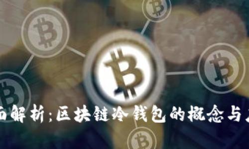 全面解析：区块链冷钱包的概念与应用