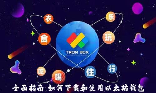 
全面指南：如何下载和使用以太坊钱包
