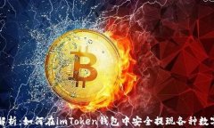 全面解析：如何在imToken钱