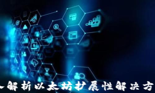 
IMX代币：深入解析以太坊扩展性解决方案的核心资产