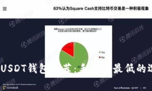 : 2023年最佳USDT钱包推荐：手续费最低的选择与全面分析