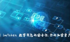 全面解析 imToken 数字钱包