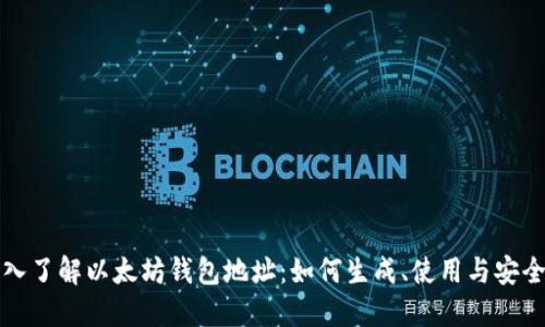 深入了解以太坊钱包地址：如何生成、使用与安全性