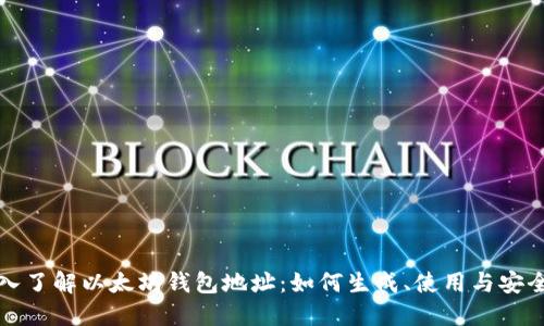 深入了解以太坊钱包地址：如何生成、使用与安全性
