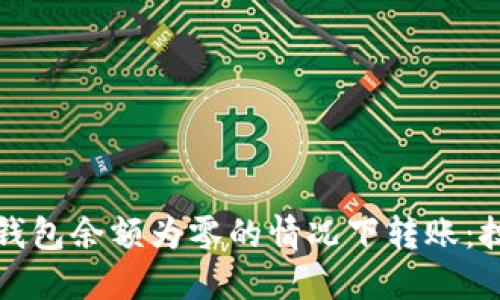 如何在以太坊钱包余额为零的情况下转账：技巧与解决方案