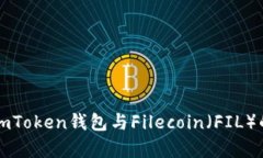 全面解析imToken钱包与Fil