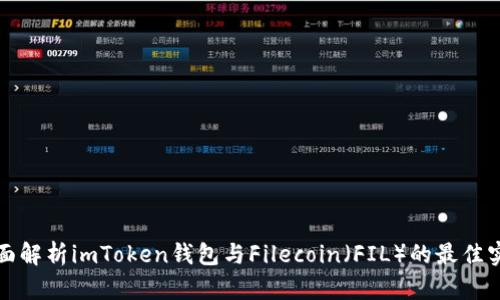 全面解析imToken钱包与Filecoin（FIL）的最佳实践
